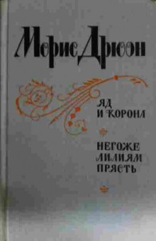 Книга Дрюон М. Яд и корона Негоже лилиям прясть, 11-13472, Баград.рф